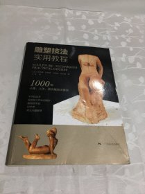 雕塑技法·实用教程