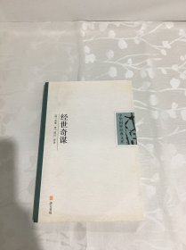 经世奇谋：中华国粹经典文库