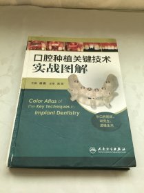 口腔种植关键技术实战图解（供口腔医师、研究生、进修生用）