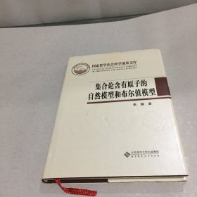 集合论含有原子的自然模型和布尔值模型