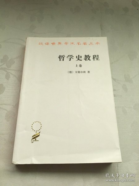 哲学史教程（上卷）