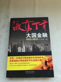 激荡百年：大国金融1912-2012