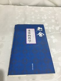 老张的哲学