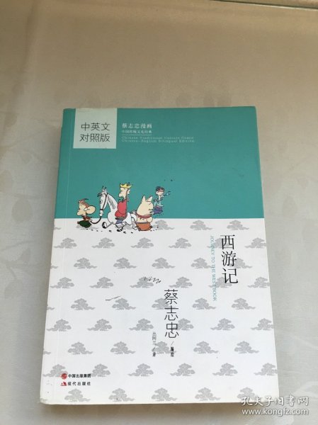 蔡志忠漫画中国传统文化经典：西游记（中英文对照版）