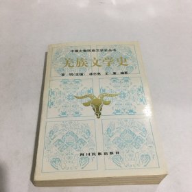 羌族文学史