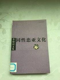 李银河文集第一辑