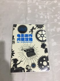 电影剧作问题攻略（修订版）：悉德·菲尔德经典剧作教程3