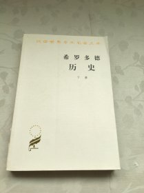 希罗多德历史：希腊波斯战争史