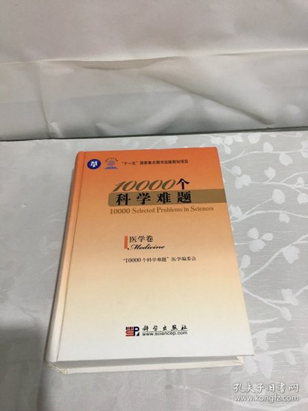 10000个科学难题：医学卷