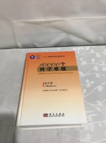 10000个科学难题：医学卷