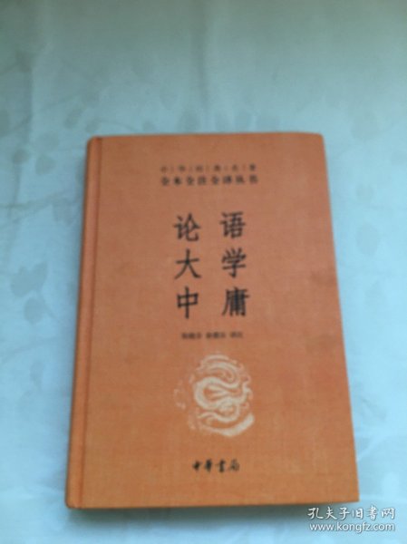 中华经典名著·全本全注全译丛书：论语、大学、中庸