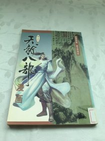 天龙八部漫画 第五册