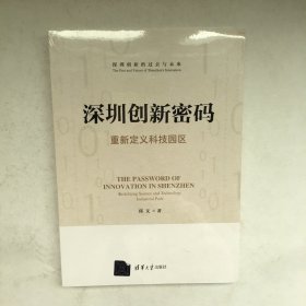 深圳创新密码——重新定义科技园区