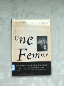 一个女人的故事（2022年诺贝尔文学奖得主安妮·埃尔诺作品）（未拆封）