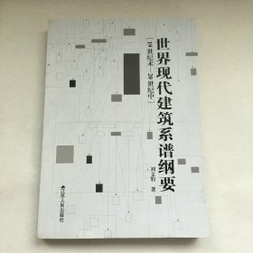世界現(xiàn)代建筑系譜綱要