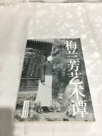 梅兰芳艺术谭