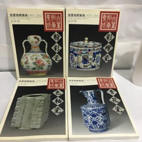 1995-2002古董拍卖集成（粉彩瓷，青花瓷，色釉瓷，彩绘瓷）（4册合售）