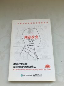 刻意改变：81种改变习惯、实现目标的思维训练法