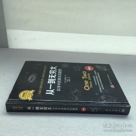 从一到无穷大：科学中的事实和臆测（珍藏版）