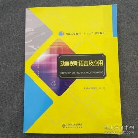 动画视听语言及应用刘晓宇北京师范大学出版社9787303233915