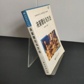 控制科学与工程研究生系列教材：决策理论与方法