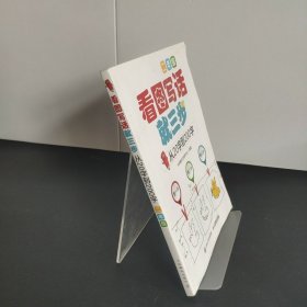 看图写话就三步 从20字到200字：二年级