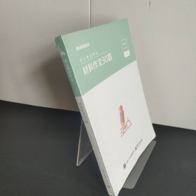 事业单位考试·材料作文30题？（2021版）