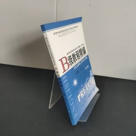 高等学校英语应用能力考试B级教程精编(有字迹）