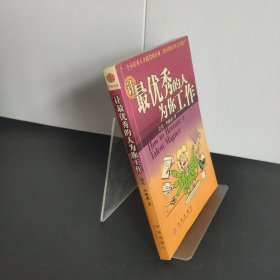 让最优秀的人为你工作