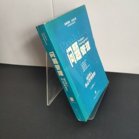 问题管理:新管理人核心管理课程