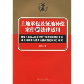 土地承包及征地补偿案件的法律适用