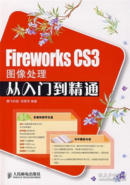 Fireworks CS3图像处理从入门到精通