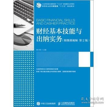 财经基本技能与出纳实务（附微课视频  第2版）