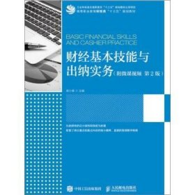 财经基本技能与出纳实务（附微课视频  第2版）