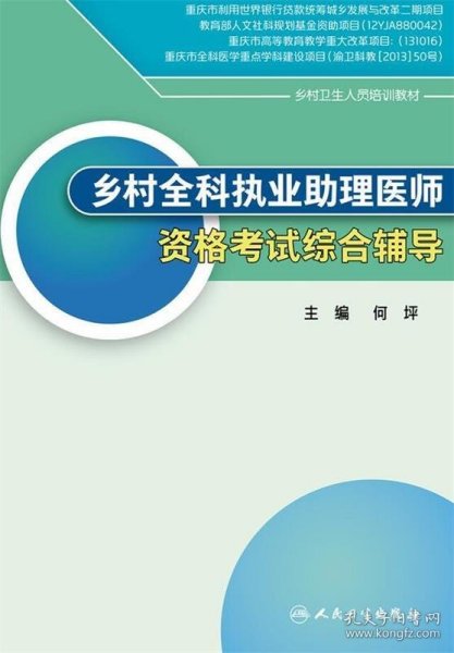 乡村全科执业助理医师资格考试综合辅导