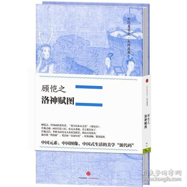 中国美术史·大师原典系列 顾恺之·洛神赋图