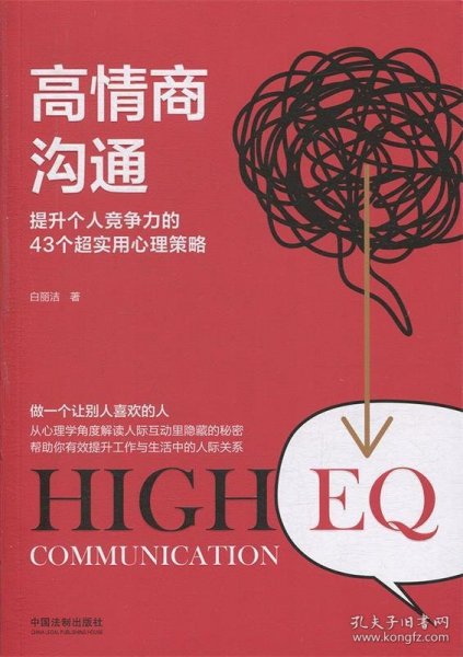 高情商沟通(2版)提升个人竞争力的43个超实用心理策略 