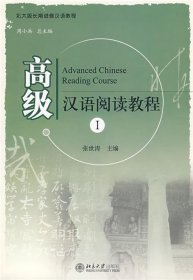 北大版长期进修汉语教程—高级汉语阅读教程