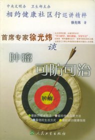 相约健康社区行巡讲精粹：首席专家徐光炜谈肿瘤可防可治