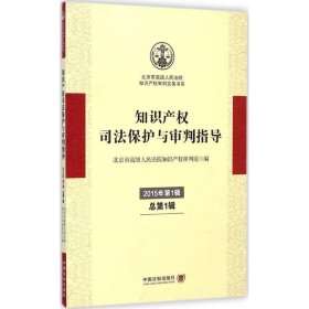 知识产权司法保护与审判指导（2015年第1辑 总第1辑）