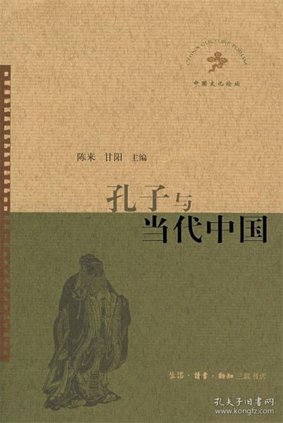 孔子与当代中国：中国文化论坛丛书第三辑