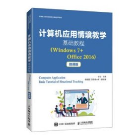 计算机应用情境教学基础教程（Windows7+Office2016）（微课版）