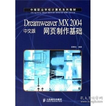 Dreamweaver MX 2004中文版网页制作基础