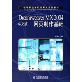 Dreamweaver MX 2004中文版网页制作基础