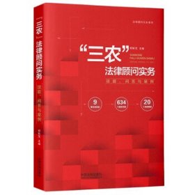 “三农”法律顾问实务：技能、问答与案例