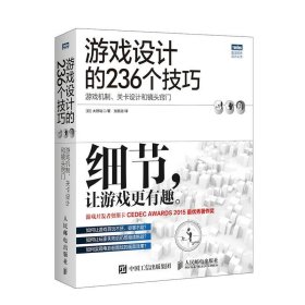 游戏设计的236个技巧：游戏机制、关卡设计和镜头窍门