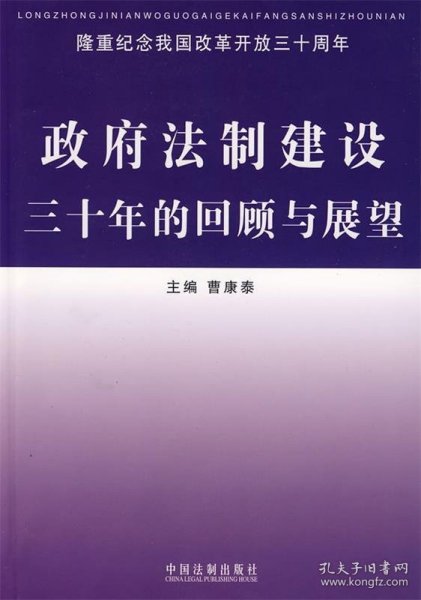 政府法制建设三十年的回顾与展望