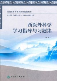 西医外科学学习指导与习题集