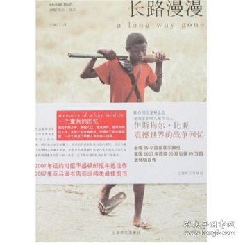 长路漫漫：Autobiography of a Boy Soldier