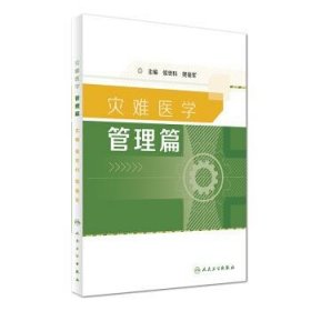 灾难医学 管理篇